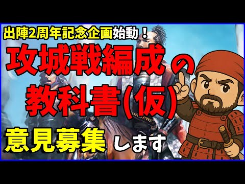 【信長の野望出陣】編成相談のまとめ『攻城戦編成の教科書』作ります【出陣2周年企画】