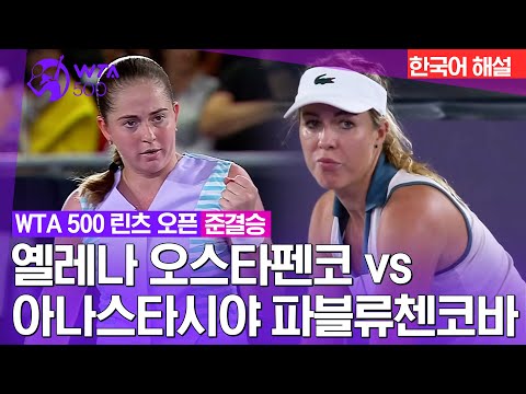 [2024 WTA500 린츠 오픈] 옐레나 오스타펜코 vs 아나스타시야 파블류첸코바 | 준결승 2경기