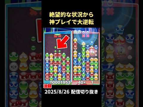 悪い形のはずなのに何故か特大全消しが取れてしまう男【2025/8/25配信切り抜き】