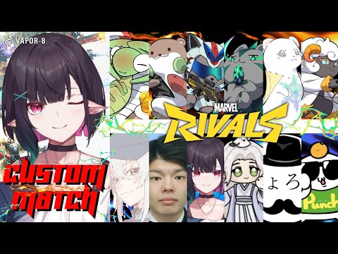 【Marvel Rivals】今日ハイレベなスクリムのようなカスタムのようなやつをする！