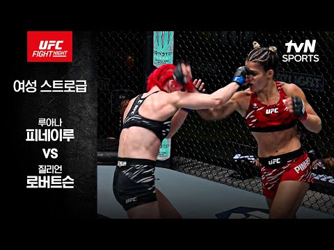 [UFC] 루아나 피네이루 vs 질리언 로버트슨