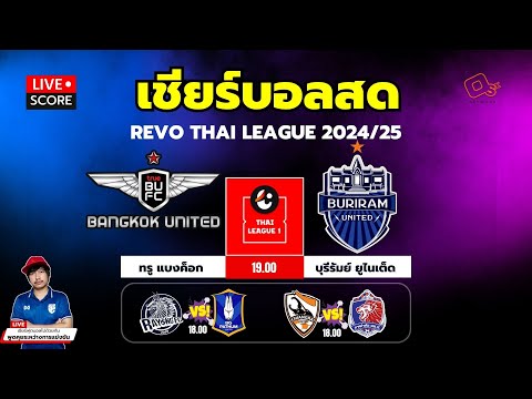 🔴LiveScore:เชียร์สดรีโว่ไ