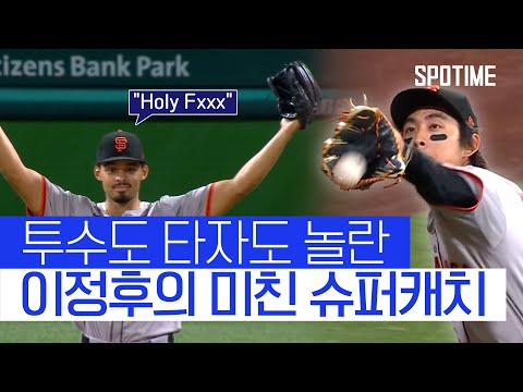 Holy Fxxx 힉스를 감탄시킨 이정후의 놀라운 슈퍼캐치 