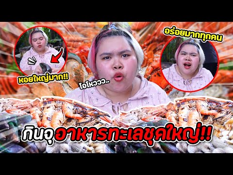 กินจุอาหารทะเลชุดใหญ่หมึกกุ้