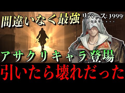 【リバース1999】これはもう人権…エツィオが想像以上に最強すぎた【アサクリコラボ】