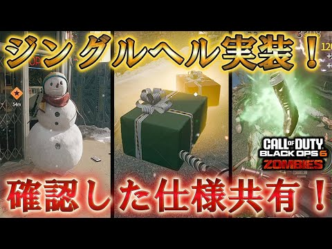 【ジングルヘル】「ジングルヘル実装！ 確認した仕様共有！」Call of Duty®:Black Ops 6【ゾンビ】【情報共有】【Citadelle Des Morts】【BO6】