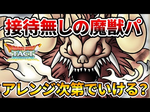 【ドラクエタクト】接待無しの魔獣パどうだい？【ヘルゴラゴ】