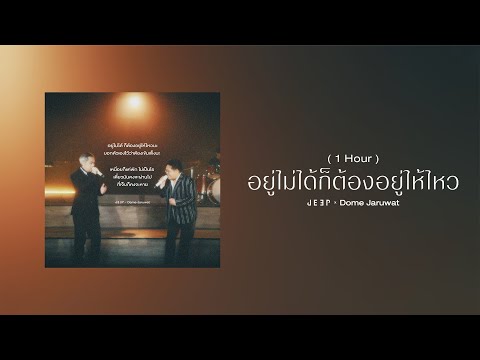 อยู่ไม่ได้ก็ต้องอยู่ให้ไหว「1