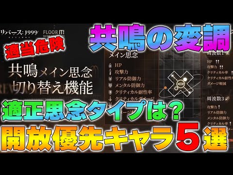 【リバース1999】厳選必須！？共鳴の変調開放優先キャラ５選～適正思念タイプも解説～【reverse】【重返未来】