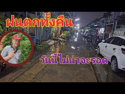 ฝนตกแบบนี้หนีไม่พ้นแน่