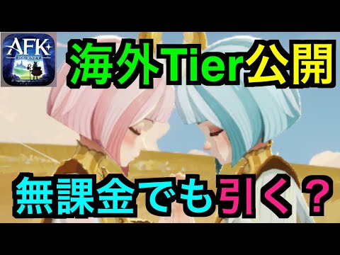 【AFKJ】双子エリア&ライラは絶対引くべきか？海外tierを参照し徹底考察！#afkジャーニー #afkjourney