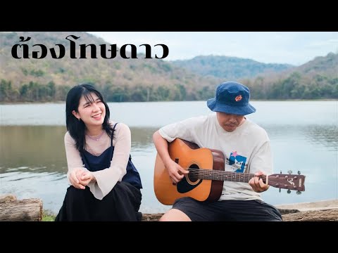 ต้องโทษดาว-ออร์แกนCover