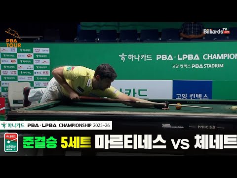 [준결승]마르티네스vs체네트 5세트[하나카드 PBA챔피언십 25-26]