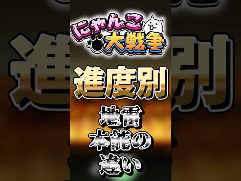 【にゃんこ大戦争】進度別地雷本能の違い#にゃんこ大戦争 #ゆっくり