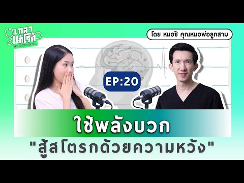 บทเรียนล้ำค่าจากการป่วยสโตรกร