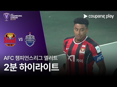 [AFC 챔피언스리그] 서울 vs 부리람 2분 하이라이트