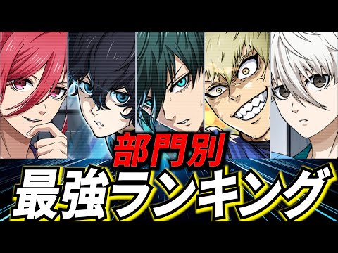 【アニメ2期最新版】最強キャラランキング紹介！凸優先を見極めよう!!無課金微課金必見【ブルーロックPWC】