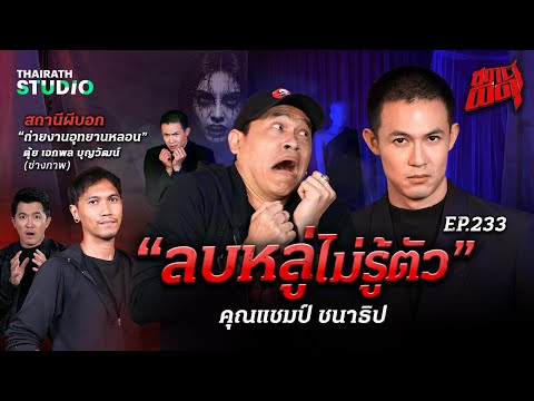 “แชมป์ชนาธิป”เปิดใจที่แรกหล