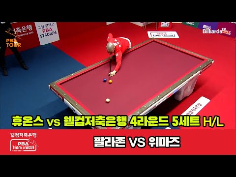 5세트 HL 휴온스(팔라존) vs 웰컴저축은행(위마즈)[웰컴저축은행 PBA 팀리그 2023-2024] 4라운드