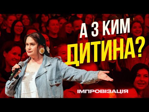 ІМПРОВІЗАЦІЯ З ГЛЯДАЧАМИ | ЗНОВУ КУПУЮТЬ ТРУСИ