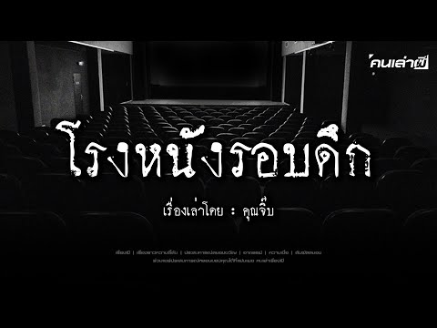 คนเล่าผีEP.788|โรงหนังรอบดึ