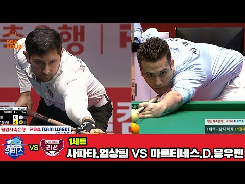 1세트 우리금융캐피탈(사파타,엄상필)vs크라운해태(마르티네스,D.응우옌)[웰컴저축은행 PBA 팀리그 4R]