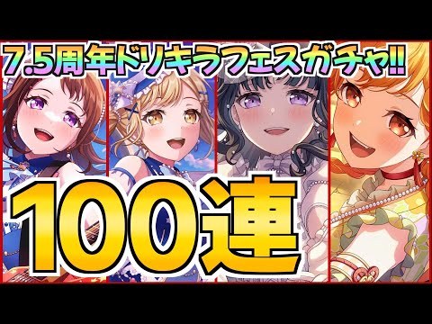 7.5周年ドリキラフェス100連！新規フェスメンバー＆未所持キラフェスを狙って【バンドリ ガルパ】