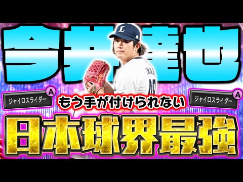 今年の今井達也は別格です！新しい”ジャイロスライダー”が付いたので誰も打てません。【プロスピA】【プロ野球スピリッツA】