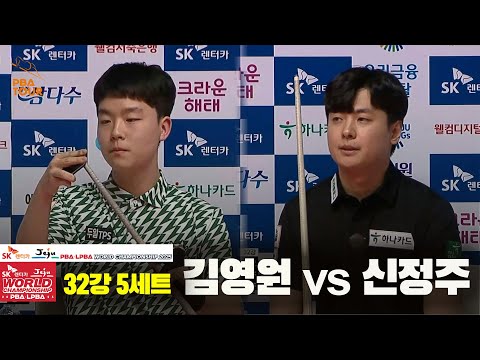 김영원vs신정주 32강 5세트[SK렌터카 PBA 월드챔피언십 2025]