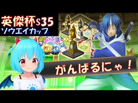 【まおりゅう】英傑杯 S35 ソウエイカップ ランキング戦 楽しく実況配信にゃ！