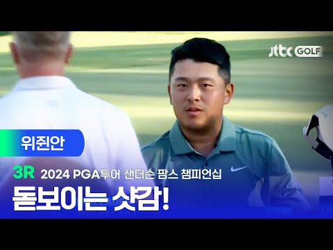 [PGA투어] 날카로운 샷들의 연속! 위쥔안 주요장면ㅣ샌더슨 팜스 챔피언십 3R