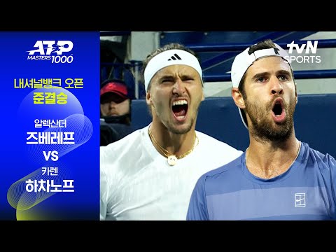 [ATP 1000 내셔널뱅크] 준결승 1경기 알렉산더 즈베레프 vs 카렌 하차노프