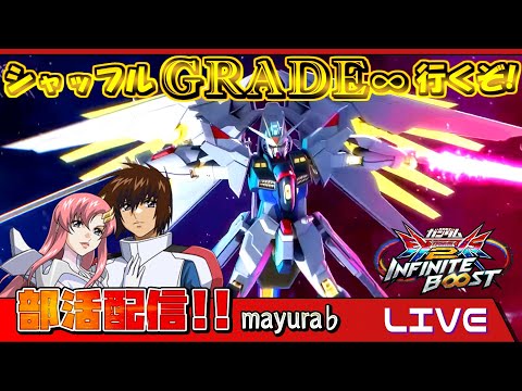そろそろシャッフル∞行けたりしないですかねぇー！！８/17【EXVSOB】【オバブ】【EXVSIB】【イニブ】【イニブ配信】