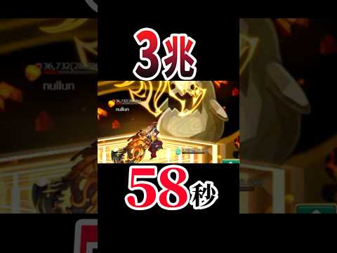 ログレス 玄武 3兆58秒