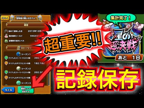 【星ドラ】いよいよあと、、、1日！！！！！これだけは見逃すなーっ！！！！！【アナゴ マスオ 声真似】
