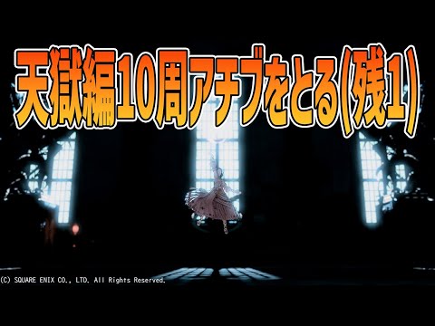 【FF14】久しぶりに天獄４層真面目にやる回