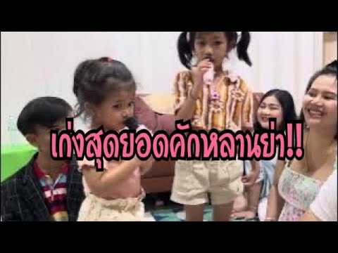 น้องลำเพลินลำแพนเก่งจังเลย!!