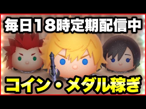 【ツムツム】目指せ最高同接300人！ロクサス1億目指しつつメダル・コイン稼ぎ！【生放送】