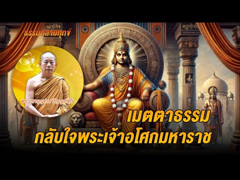 ธรรมคลายทุกข์:เมตตาธรรมกลับ