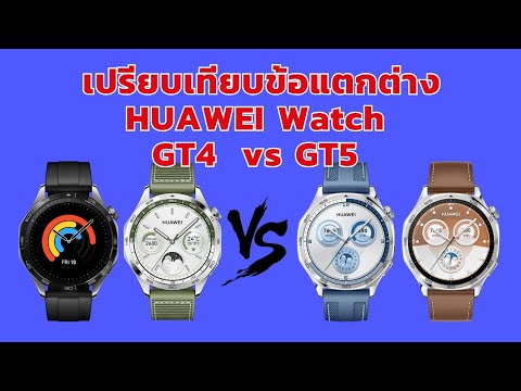 เปรียบเทียบความแตกต่างHUAWEI