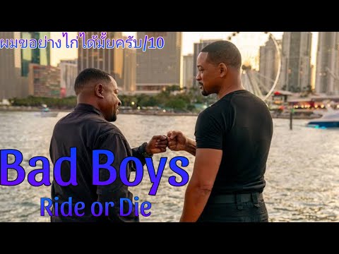 รีวิวBadBoys:RideorDieค