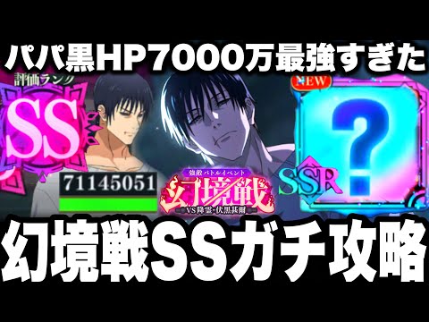 【ファンパレ】幻境戦SSランク攻略！降霊伏黒甚爾HP7000万強すぎて発狂　シークレット方法！恒常パパ黒最強すぎた！【呪術廻戦】【ファントムパレード】