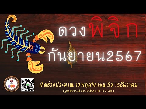 ราศีพิจิก-ดวงเดือนกันยายน2567