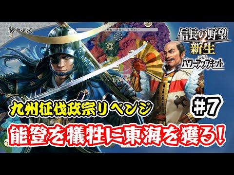 ＃7 九州征伐政宗リベンジ　能登を切らせて東海を断つ！！【信長の野望･新生PK（パワーアップキット）/ライブ実況】
