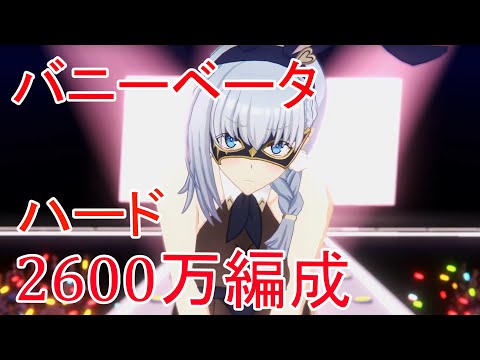 【カゲマス】対バニーベータ　ハード　2600万編成