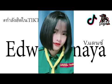 กำลังฮิตtiktok(edwardmaya)เ