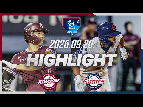 [키움히어로즈 vs 롯데자이언츠] 9.20(토) 야구 하이라이트｜2025 신한 SOL뱅크 KBO리그｜KBO X TVING