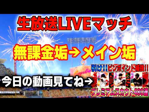 無課金からのメイン垢します！プレミアム480連の動画見てね！【MLBライバルズ】