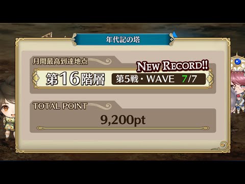 【チェンクロ】年代記の塔16-5 初勝利！
