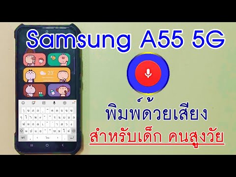 พิมพ์ข้อความด้วยเสียงSamsung